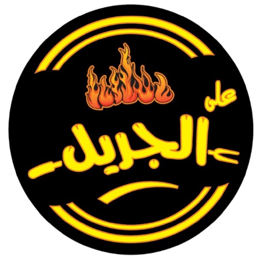 على الجريل - On Grill