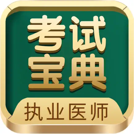执业医师考试宝典-专业团队 Cheats