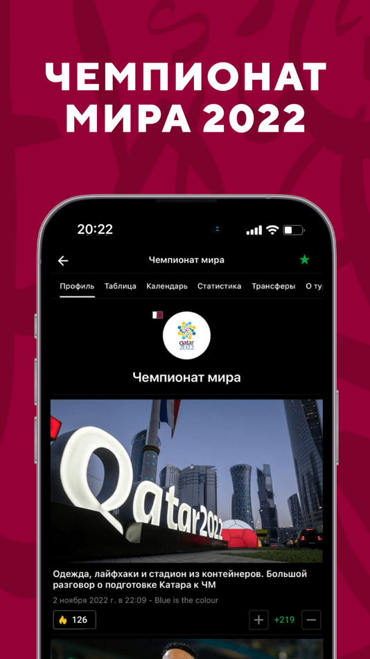 Чемпионат мира 2022 |Sports.ru - 5.0.2 - (iOS)