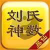 [易仙软件系列]刘氏神数 icon