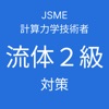 JSME計算力学技術者流体２級対策 - iPhoneアプリ