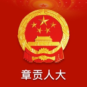 螢幕擷取畫面 (3) 章贡人大