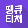 땡큐티처 - 아이비리그 선생님과 하는 1:1 영어회화 icon