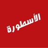 الاسطورة Tv icon