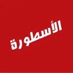 الاسطورة Tv App Alternatives