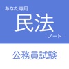 公務員試験 民法アプリ - iPhoneアプリ