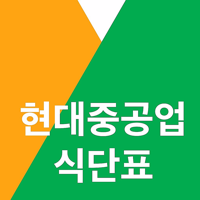 현대중공업 식단표