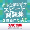 中小企業診断士スピード問題集SmartAI-2023年度版