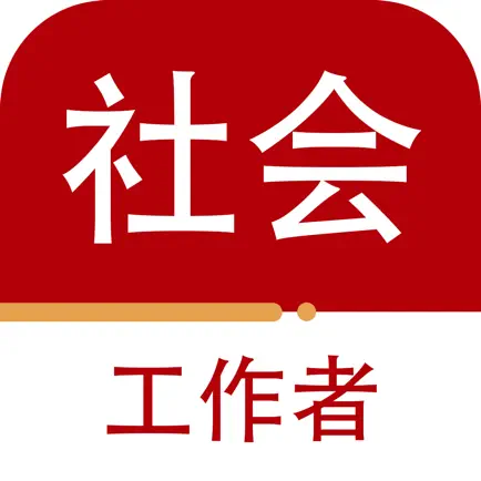 社会工作者-社工考试题库2023 Читы