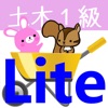 1級土木施工管理試験問題集lite りすさんシリーズ