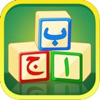 Learn Urdu Kids - iPhoneアプリ