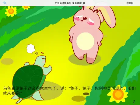 广东话讲故事2：龟兔赛跑HD-冬泉粤语系列