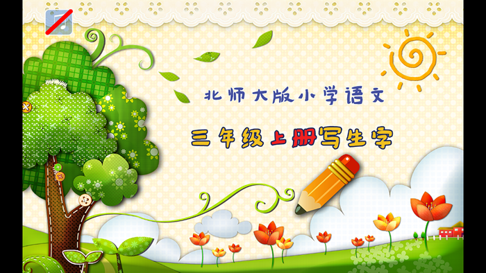 小学生练写字-北师大三年级语文写生字上册