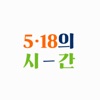 5‧18의 시간 icon