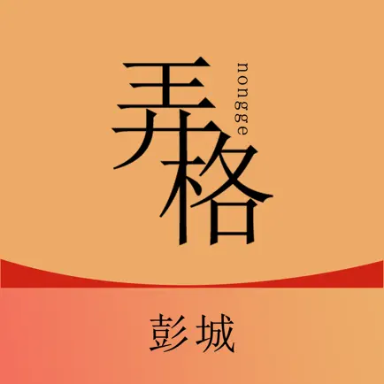 弄格彭城 Читы