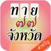 เกมทายจังหวัด คำขวัญ77จังหวัด problems & troubleshooting and solutions