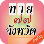 เกมทายจังหวัด คำขวัญ77จังหวัด App Contact