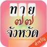 Get เกมทายจังหวัด คำขวัญ77จังหวัด for iOS, iPhone, iPad Aso Report