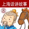 上海话讲故事8：塞翁失马-冬泉沪语系列 icon