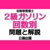 公論出版－自動車整備士２級ガソリン 回数別問題集 令和３年版