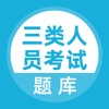 建筑三类人员考试-三类人员面试笔试题库 icon