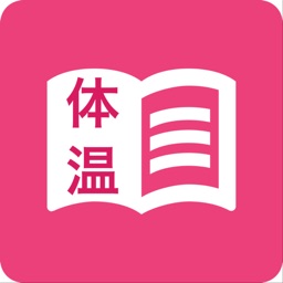 シンプル体温管理 - 簡単に体温を記録するアプリ