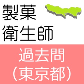 屏幕截图 (5) 製菓衛生師 過去問 東京都