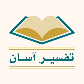 螢幕擷取畫面 (9) تفسیر آسان قرآن - فارسی