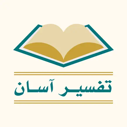 تفسیر آسان قرآن - فارسی Cheats