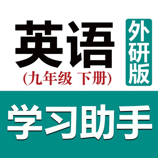 初中英语助手九年级下册(外研版)