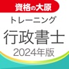 資格の大原 行政書士トレ問2024 - iPhoneアプリ