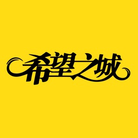 螢幕擷取畫面 (8) 希望之城