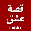 قصة عشق - e3sk - Dounia Abouelkhir