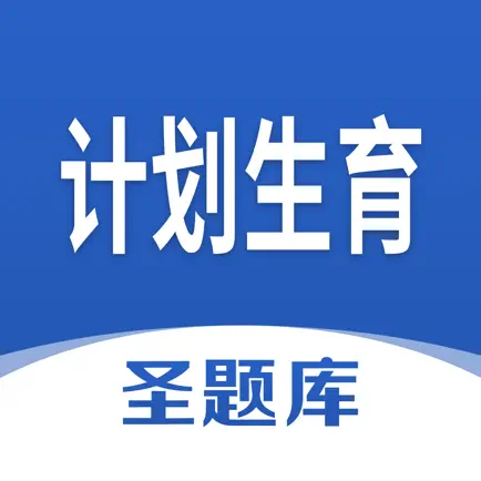 计划生育圣题库 Читы