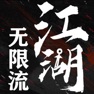 Get 无限流江湖 for iOS, iPhone, iPad Aso Report