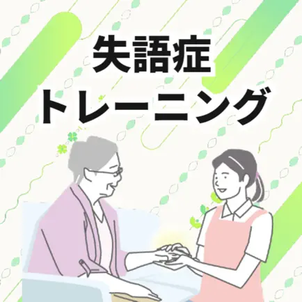 失語症リハビリトレーニングアプリ Cheats