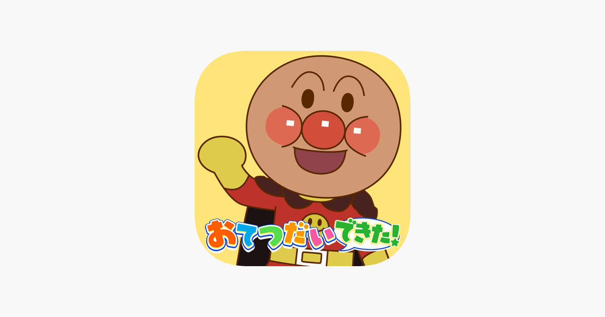 アンパンマン お手伝い-子供 知育-キッズ・こどもゲーム on the App Store