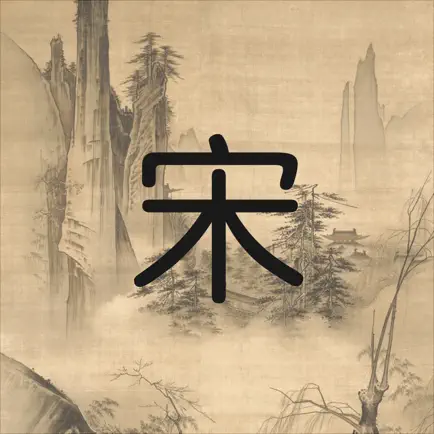 宋詞三百首-繁體 Cheats