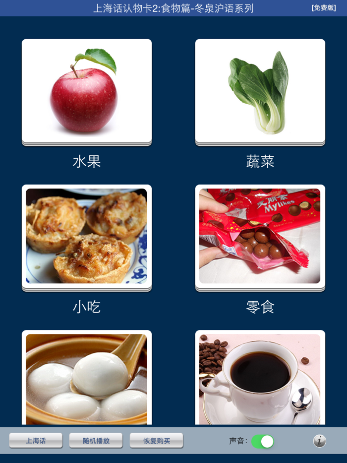 上海话认物卡2：食物篇HD-冬泉沪语系列