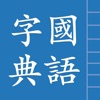 國語字典 - iPadアプリ