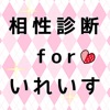 相性診断forいれいす イレギュラーダイス占い - iPhoneアプリ