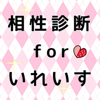 相性診断forいれいす イレギュラーダイス占い