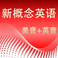 新概念英语美音与英音全四册高清版