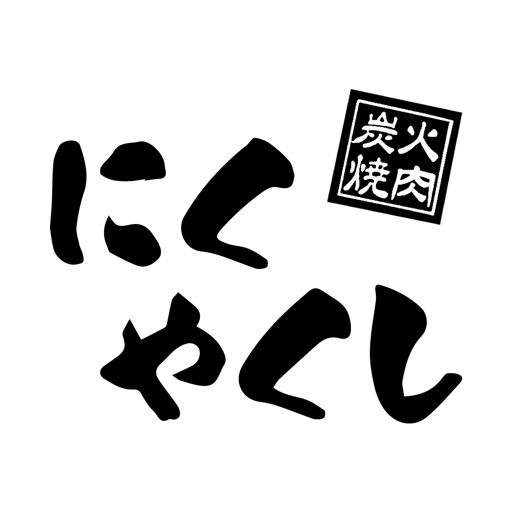 にくやくし icon