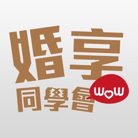 螢幕擷取畫面 (4) 婚享同學會