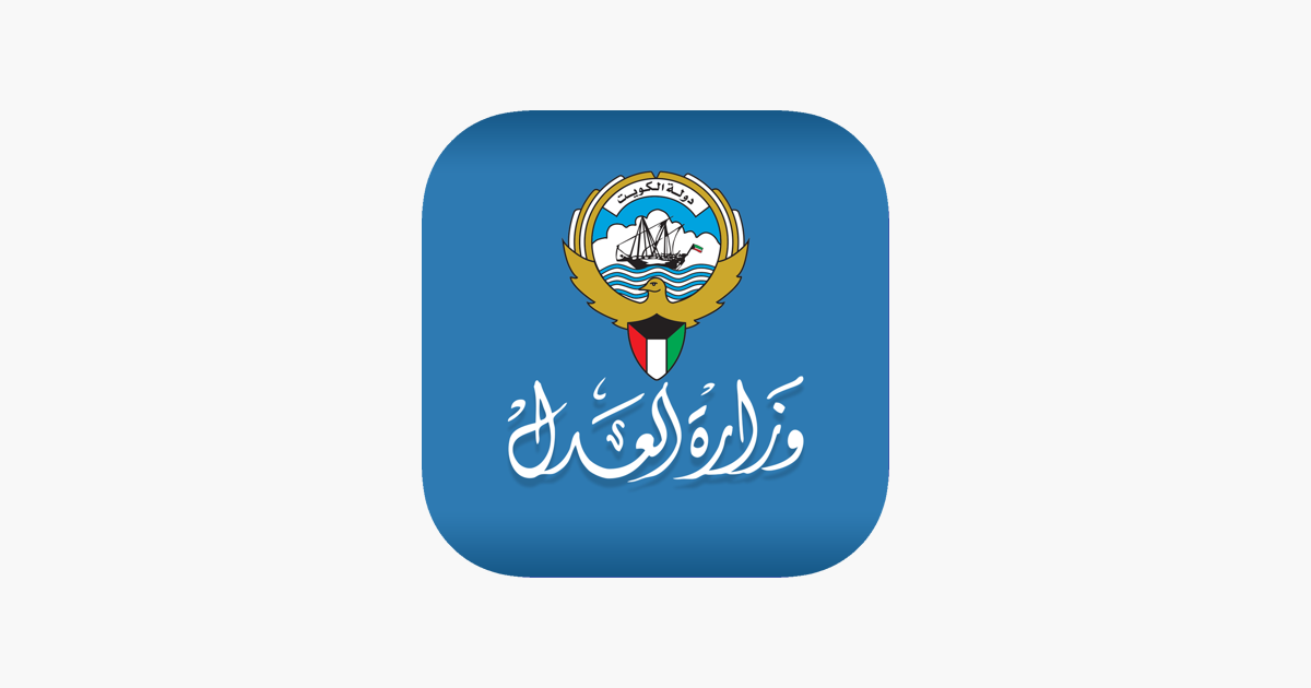 وزارة العدل الكويت على App Store