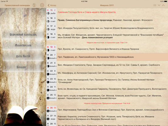 Russian Orthodox Calendar iPad screenshot 4 - Reference app