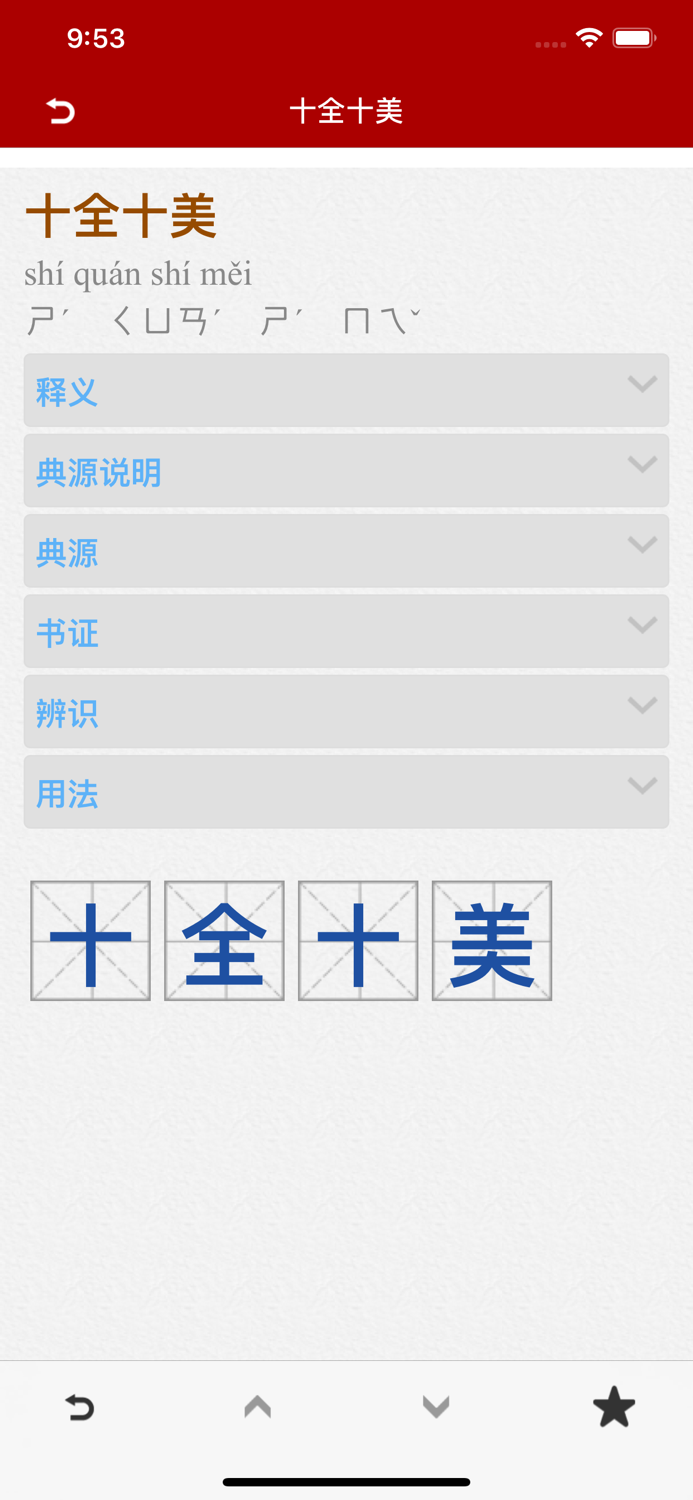 成语词典简体专业版