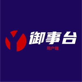 螢幕擷取畫面 (3) 御事台-用户端