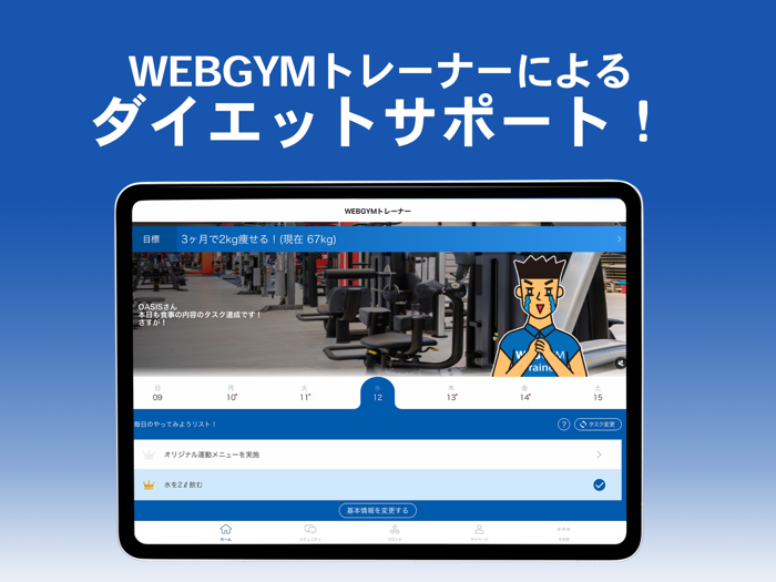 WEBGYM 運動の習慣化をサポート！
